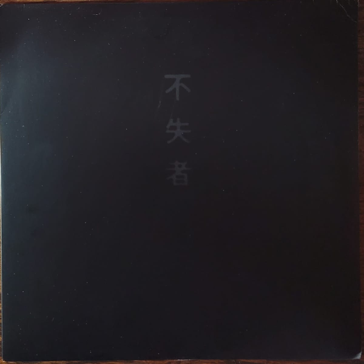 Fushitsusha (Keiji Haino) 不失者 – 不失者 1st — Original